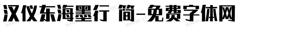 汉仪东海墨行 简字体转换